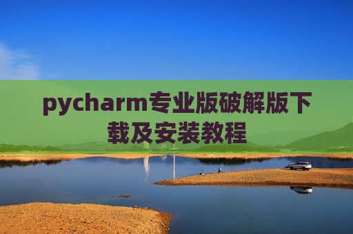 pycharm专业版破解版下载及安装教程