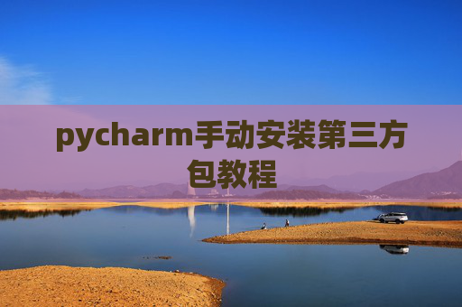 pycharm手动安装第三方包教程