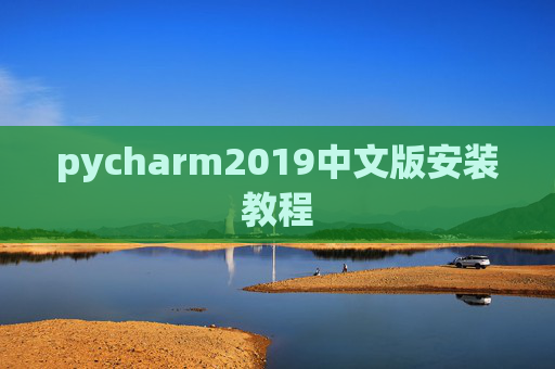 pycharm2019中文版安装教程